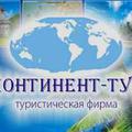 Континент-Тур Континент-Тур